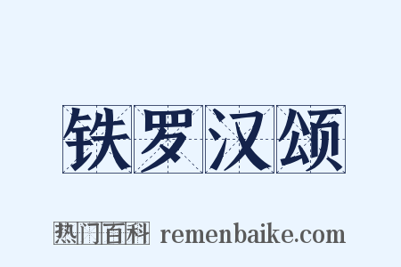 铁罗汉颂是什么意思的图片
